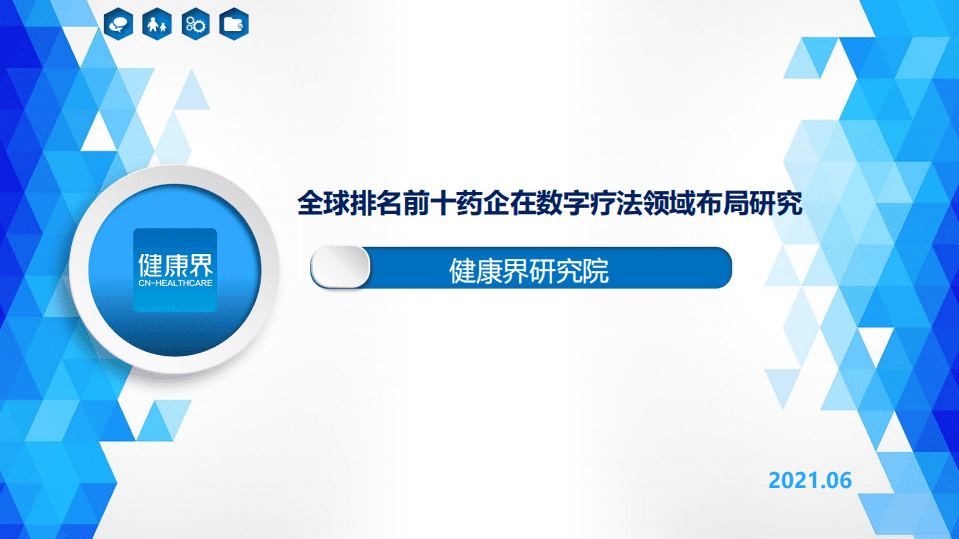 健康界：全球排名前十药企在数字疗法领域布局研究.pdf 第1页