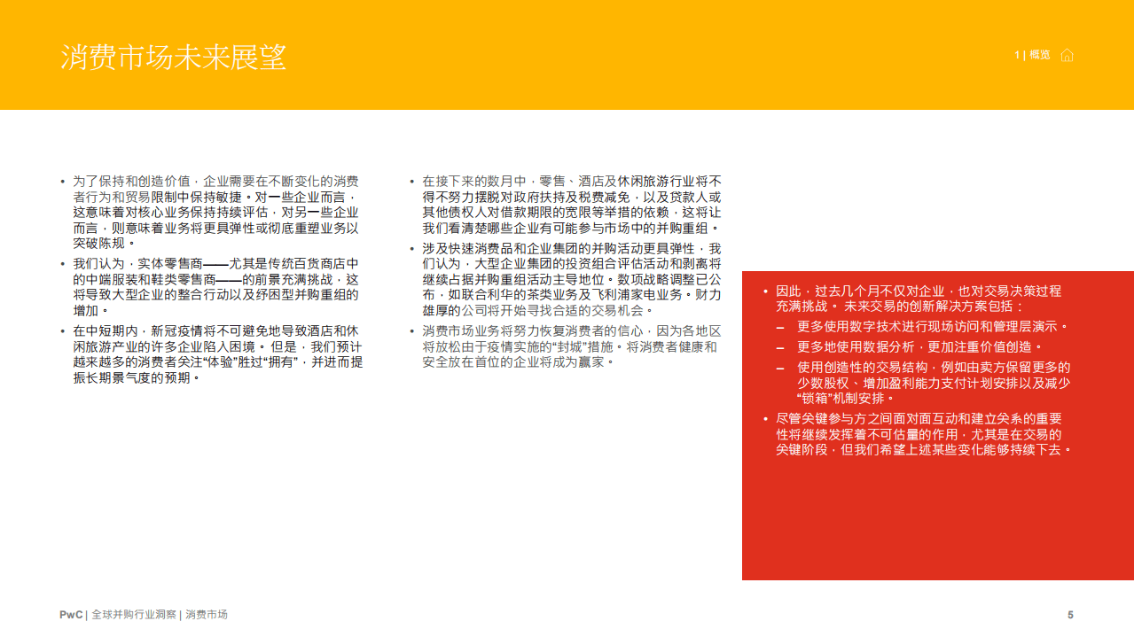 普华永道：消费行业全球并购行业洞察.pdf 第5页