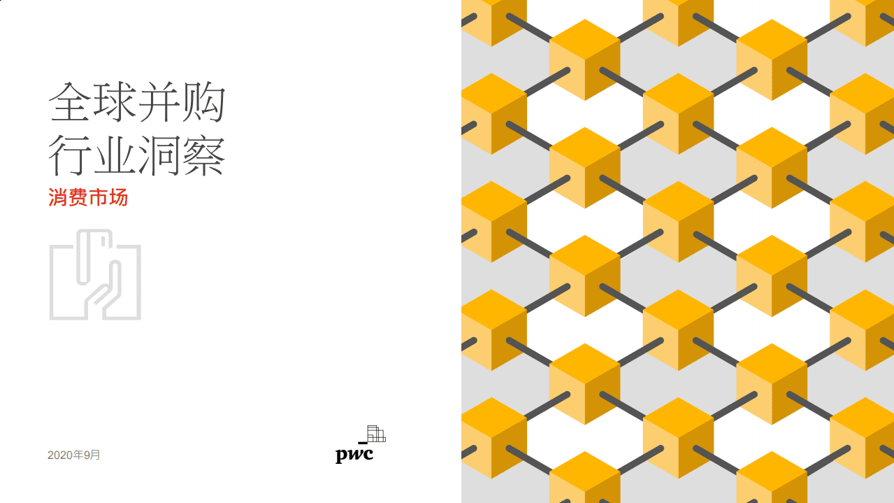 普华永道：消费行业全球并购行业洞察.pdf 第1页