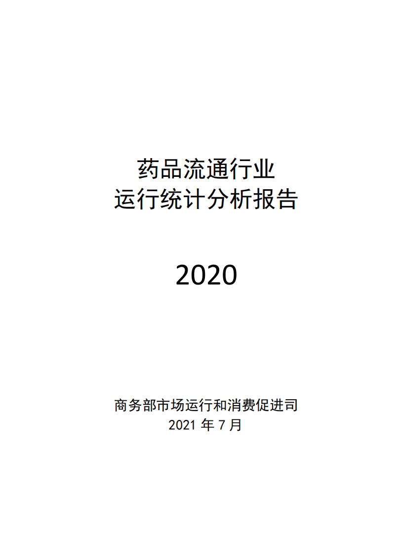 商务部：2020年药品流通行业运行统计分析报告.pdf 第1页