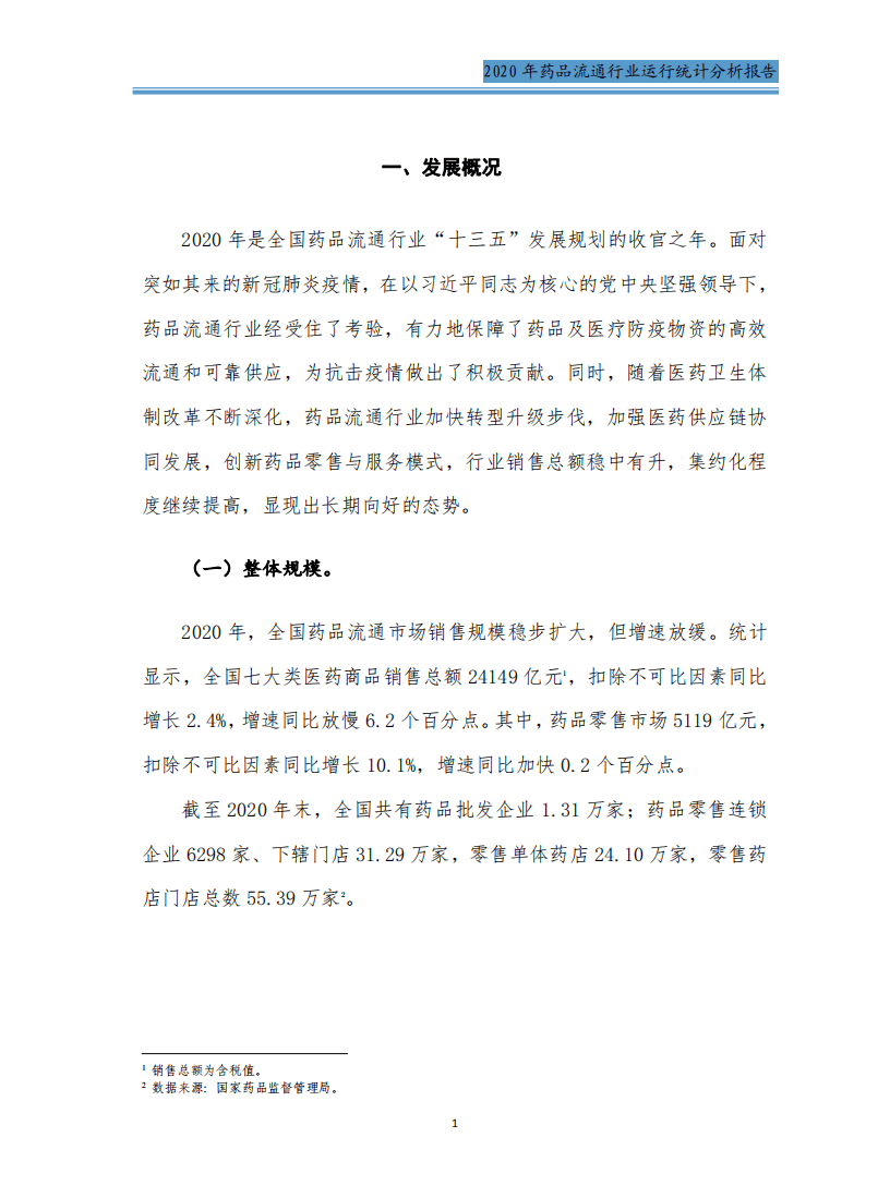 商务部：2020年药品流通行业运行统计分析报告.pdf 第3页