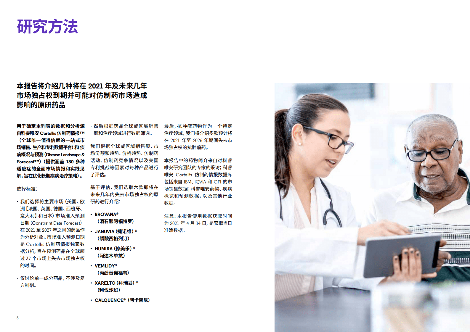 科睿唯安：2021未来仿制药竞争格局与机会.pdf 第5页