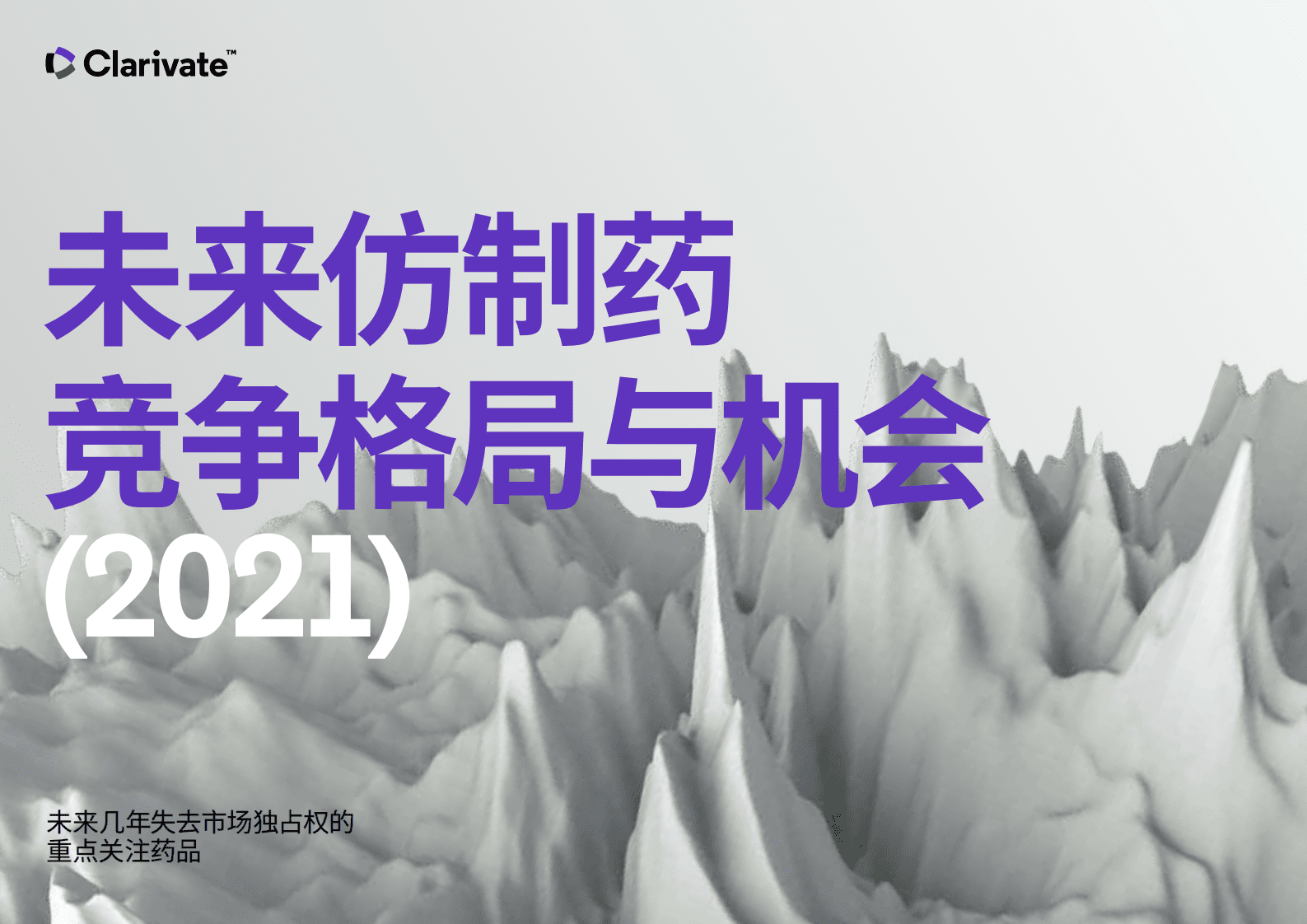 科睿唯安：2021未来仿制药竞争格局与机会.pdf 第1页