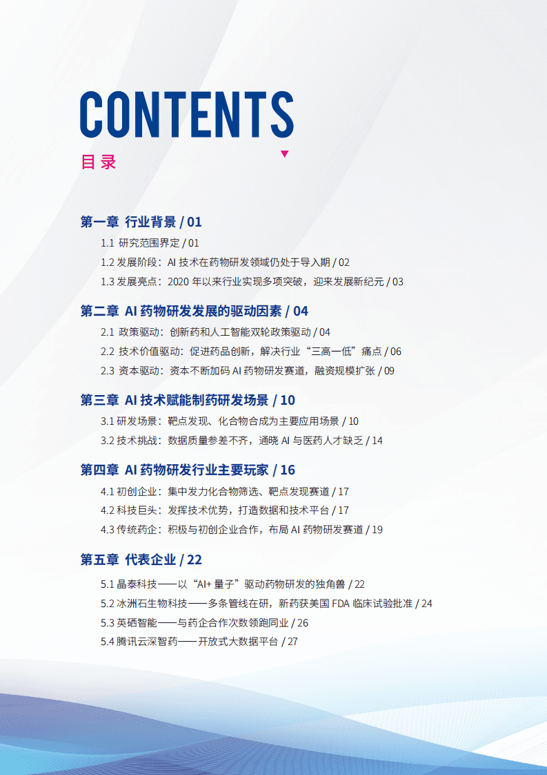 健康界研究院：2021AI药物研发发展研究报告.pdf 第3页