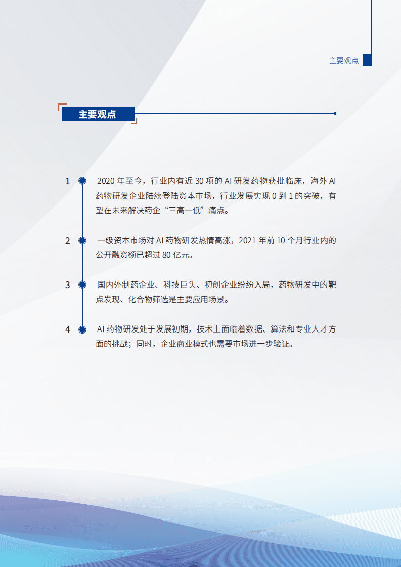 健康界研究院：2021AI药物研发发展研究报告.pdf 第4页