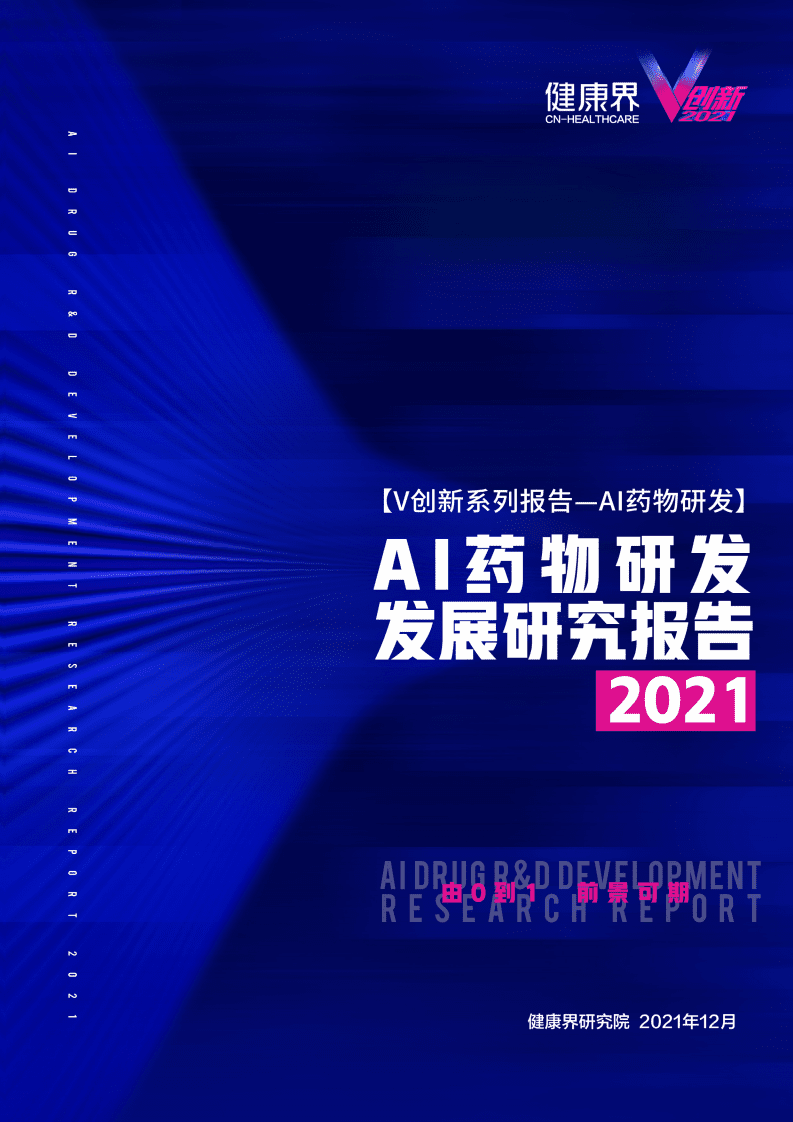 健康界研究院：2021AI药物研发发展研究报告.pdf 第1页