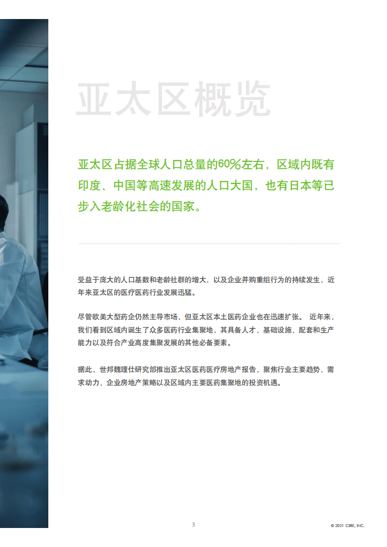 世邦魏理仕：医药医疗行业发展趋势报告.pdf 第3页