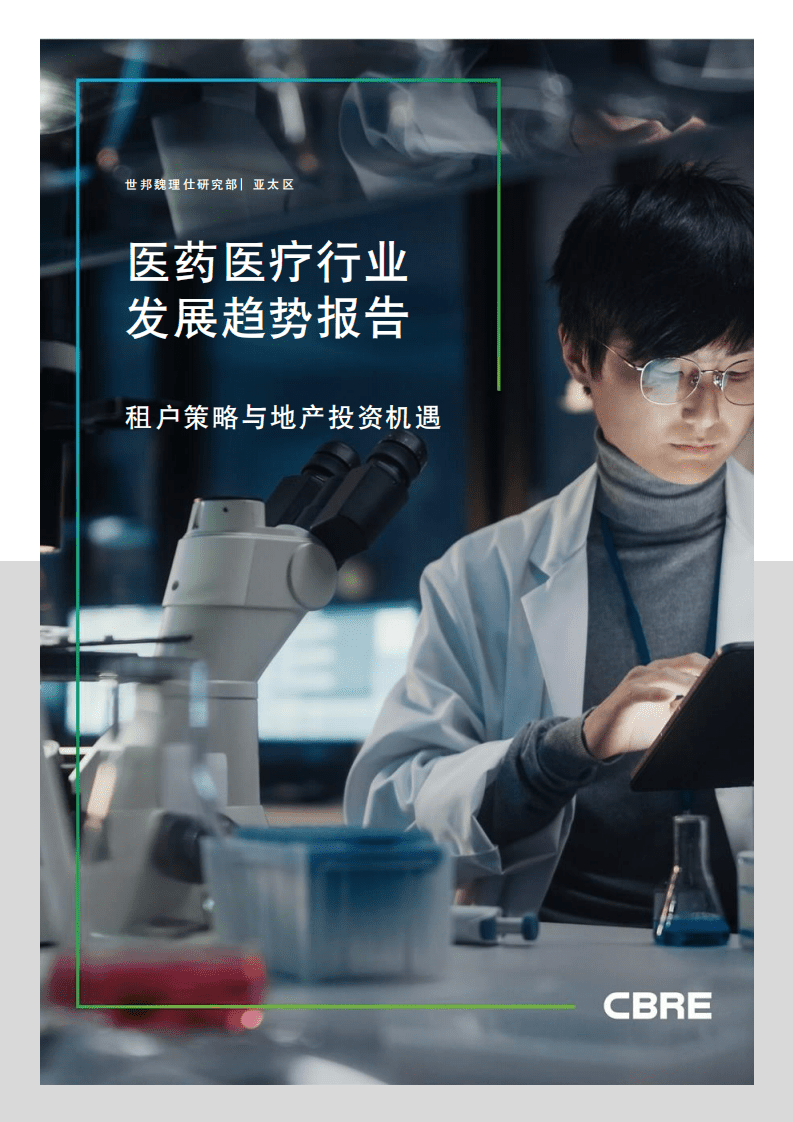 世邦魏理仕：医药医疗行业发展趋势报告.pdf 第1页