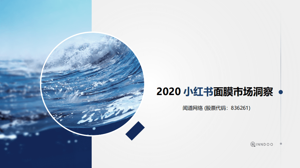 闻道网络：2020小红书面膜市场洞察.pdf 第1页