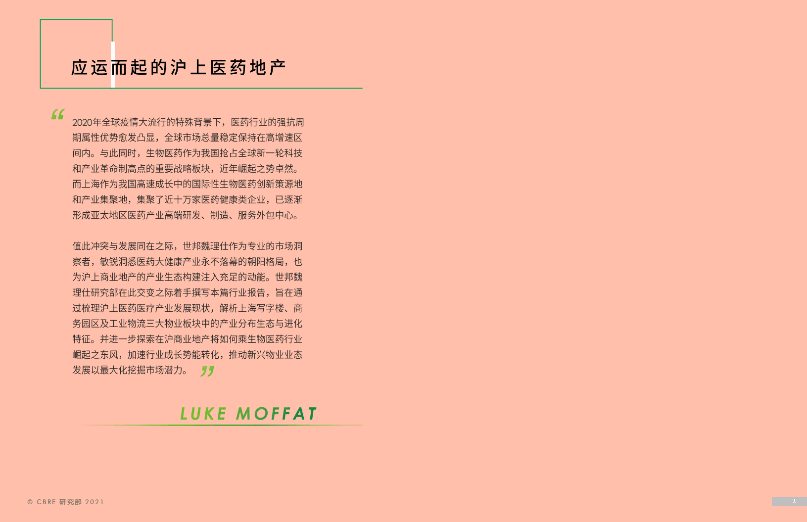 世邦魏理仕：2021年上海医药医疗行业报告.pdf 第2页