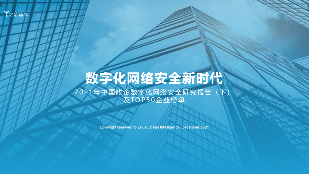 亿欧智库：2021年中国政企数字化网络安全研究报告（下）.pdf 第1页