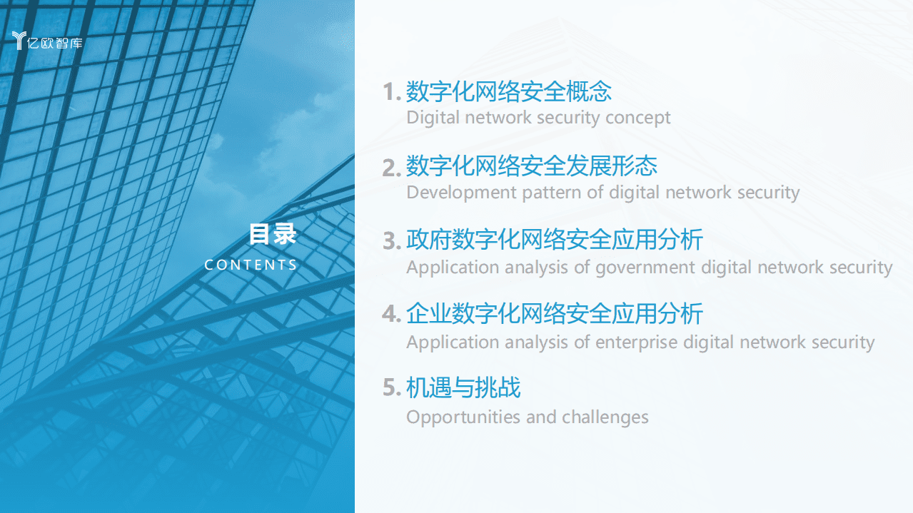 亿欧智库：2021年中国政企数字化网络安全研究报告（下）.pdf 第4页