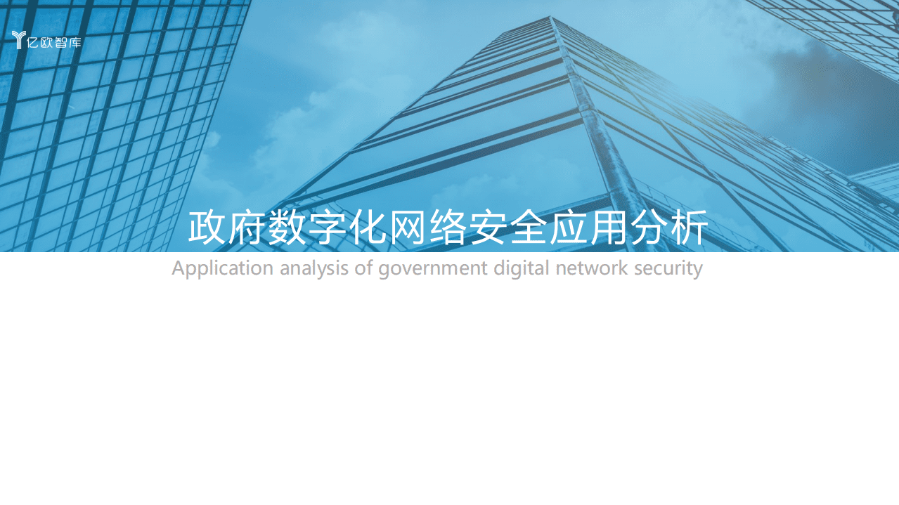 亿欧智库：2021年中国政企数字化网络安全研究报告（下）.pdf 第5页