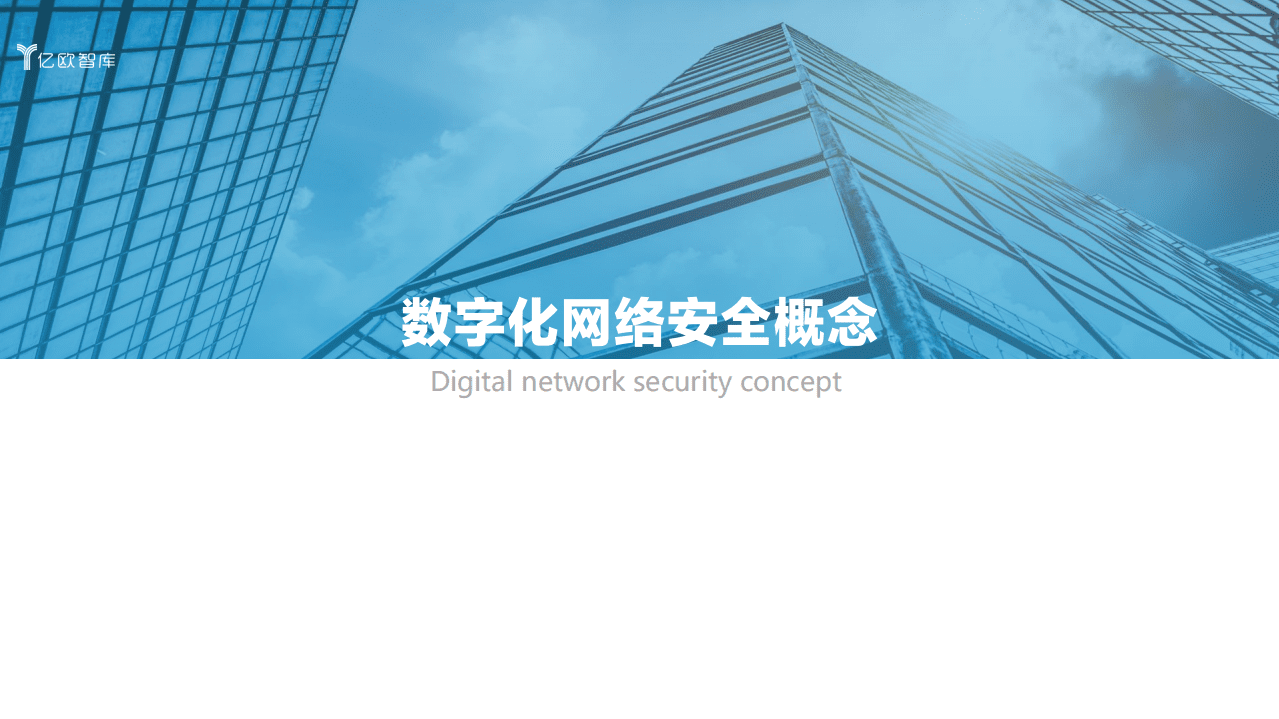亿欧智库：2021政企数字化网络安全报告.pdf 第4页