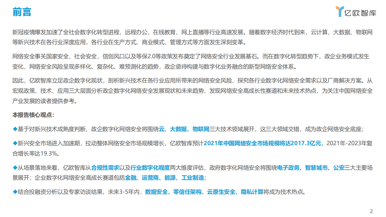 亿欧智库：2021政企数字化网络安全报告.pdf 第2页