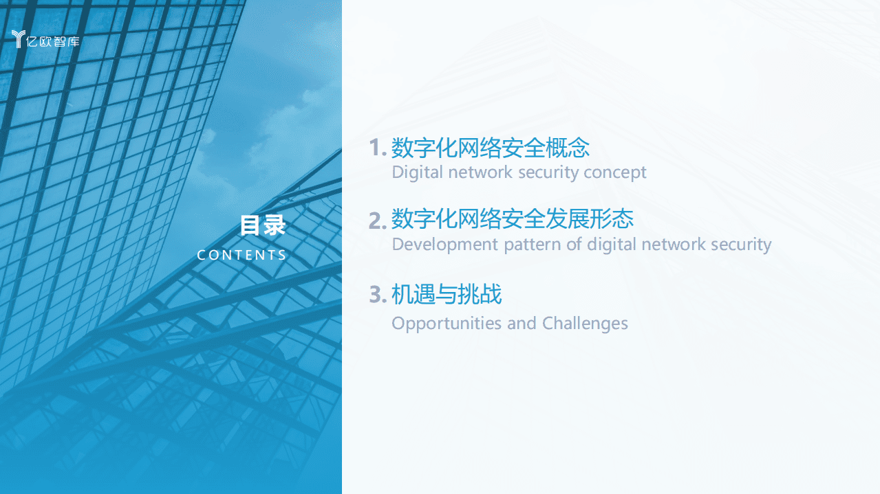 亿欧智库：2021政企数字化网络安全报告.pdf 第3页
