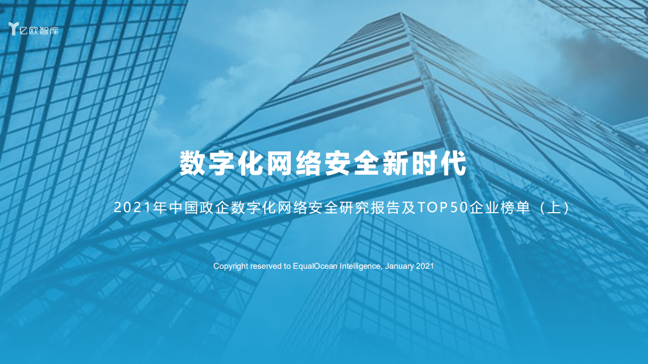 亿欧智库：2021政企数字化网络安全报告.pdf 第1页