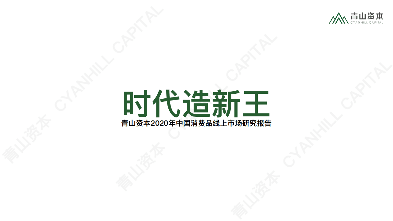青山资本：时代造新王《2020中国消费品线上市场研究报告》.pdf 第1页