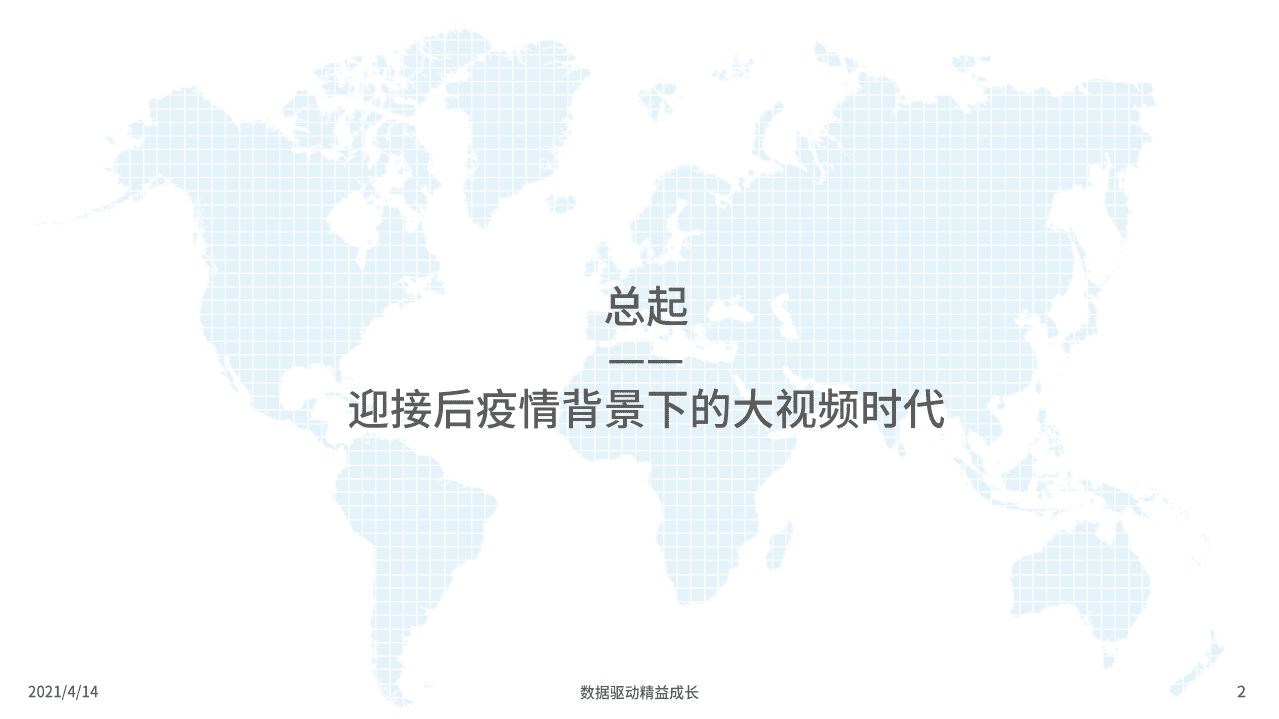 易观分析：中国网络视频市场年度报告2021.pdf 第2页