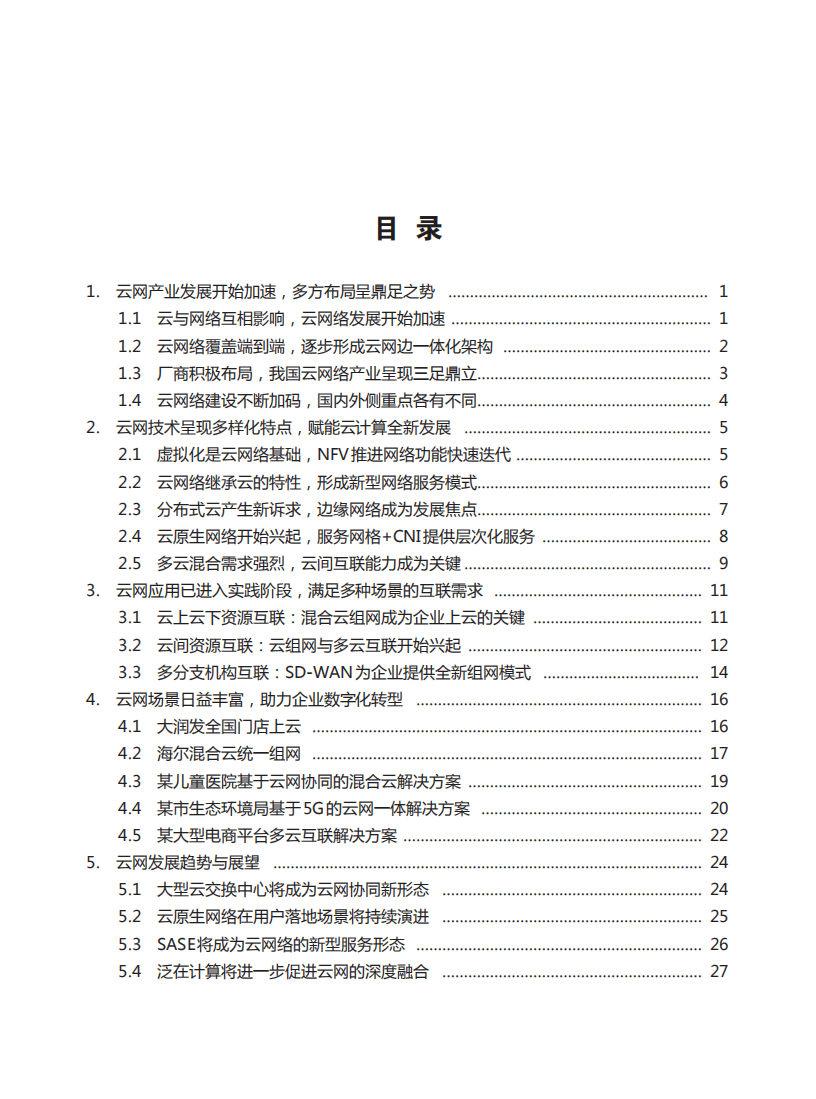 云计算开源产业联盟&云网产业推进方阵：2021年云网产业发展白皮书第一部分-云网络.pdf 第6页