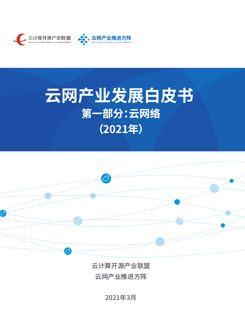云计算开源产业联盟&云网产业推进方阵：2021年云网产业发展白皮书第一部分-云网络.pdf 第1页