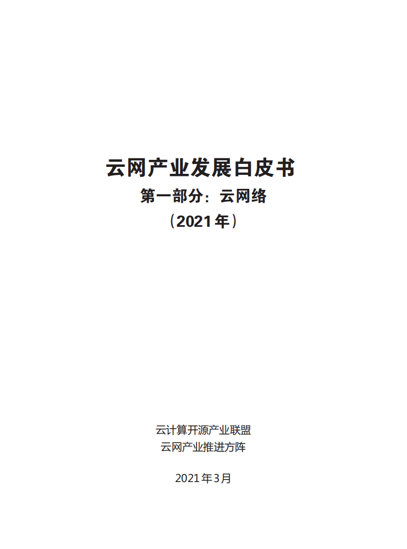 云计算开源产业联盟&云网产业推进方阵：2021年云网产业发展白皮书第一部分-云网络.pdf 第2页