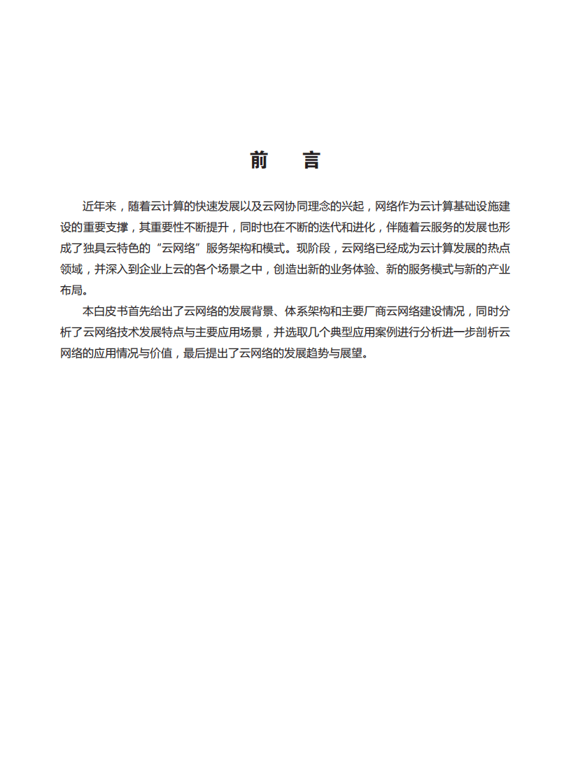云计算开源产业联盟&云网产业推进方阵：2021年云网产业发展白皮书第一部分-云网络.pdf 第4页
