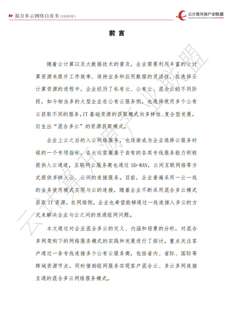 云计算开源产业联盟：混合多云网络白皮书.pdf 第4页
