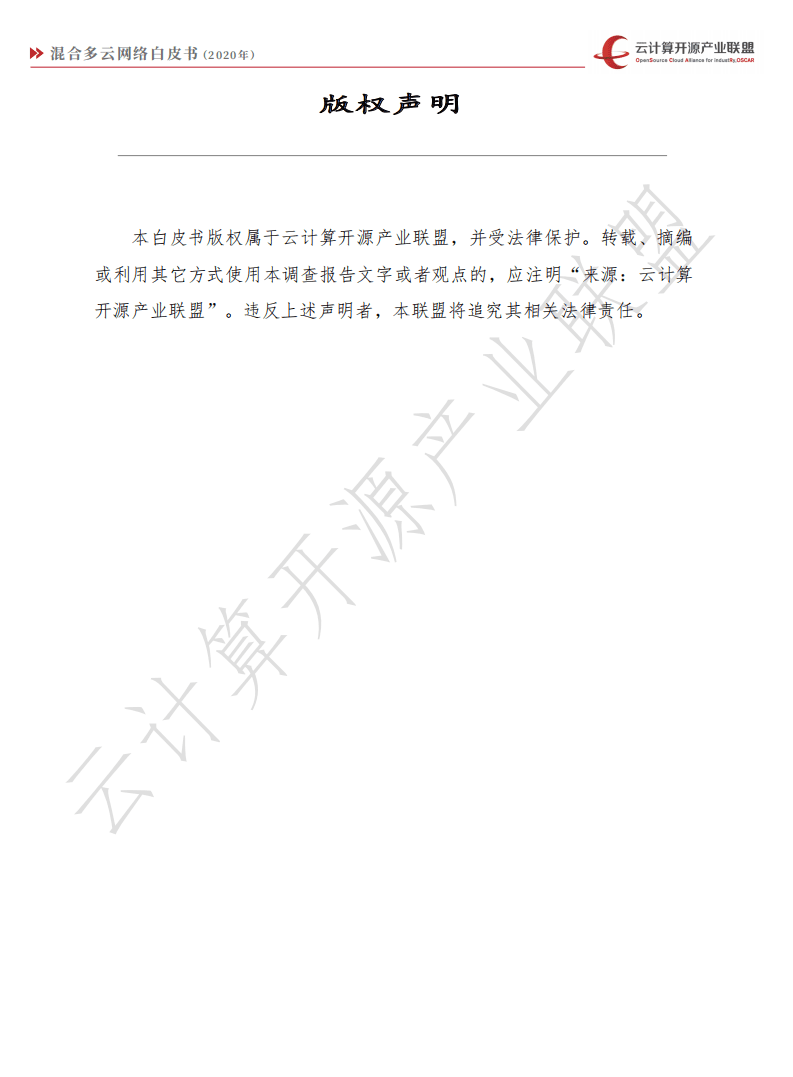 云计算开源产业联盟：混合多云网络白皮书.pdf 第2页