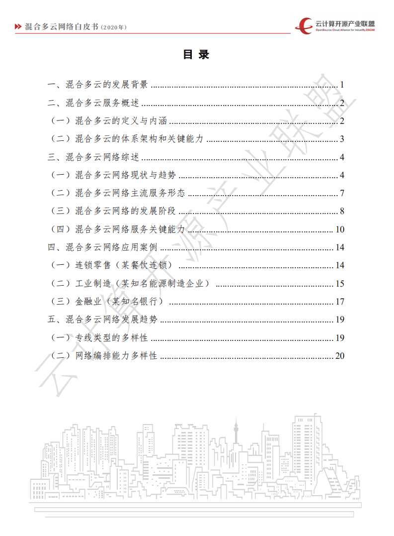 云计算开源产业联盟：混合多云网络白皮书.pdf 第5页