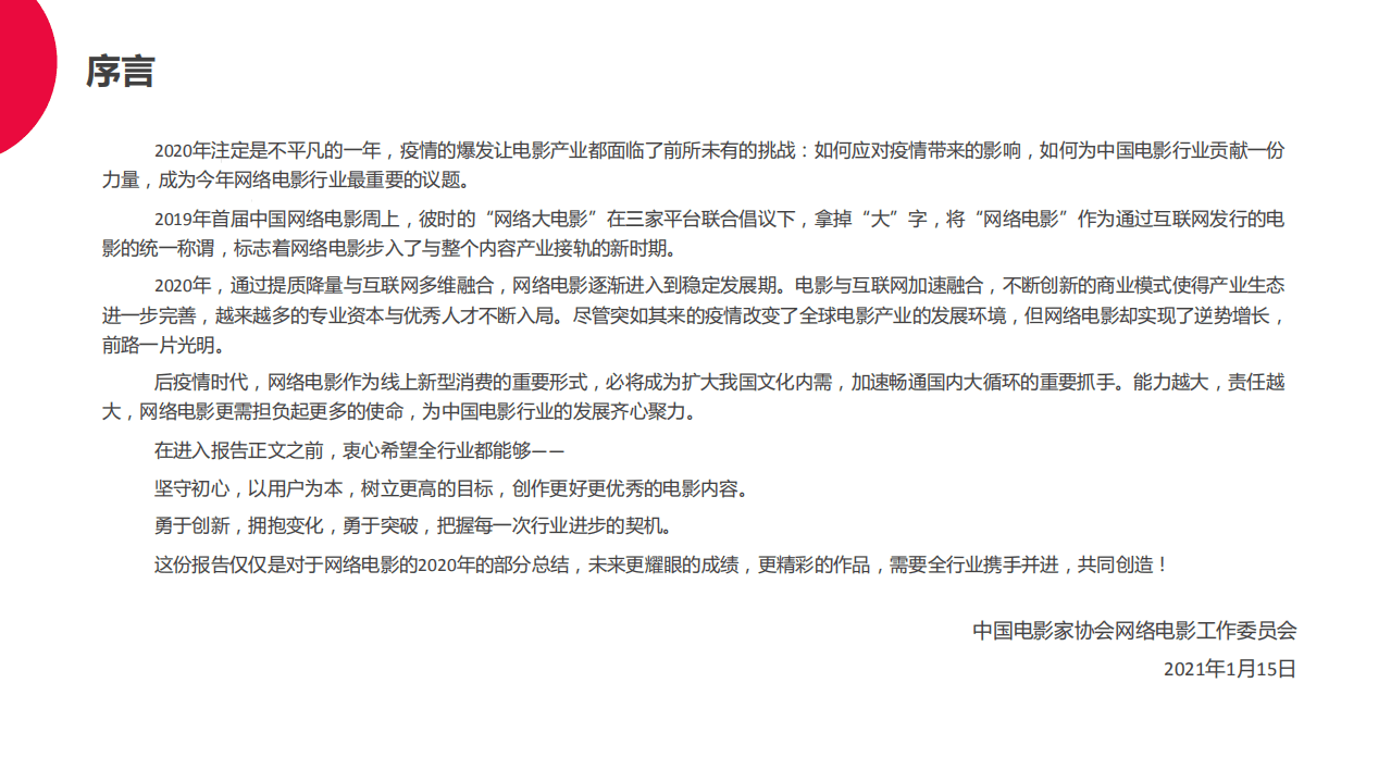中国电影家协会：2020中国网络电影行业年度报告.pdf 第2页