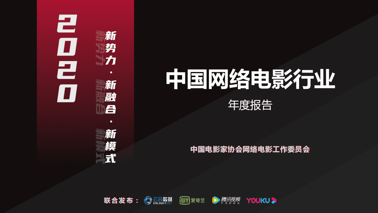 中国电影家协会：2020中国网络电影行业年度报告.pdf 第1页