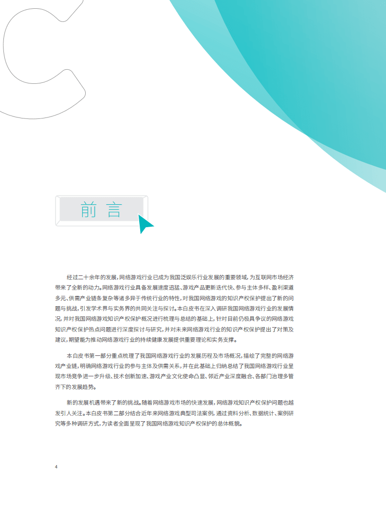 中国版权协会网络游戏版权工作委员会：网络游戏知识产权保护白皮书.pdf 第5页