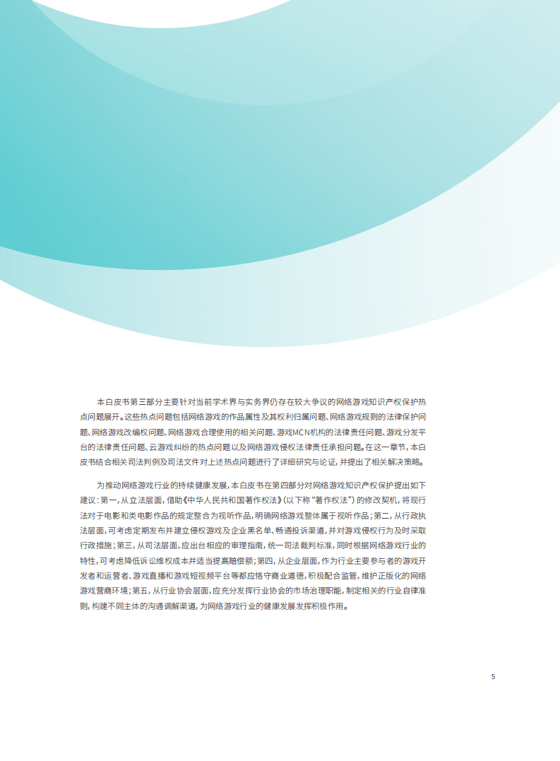 中国版权协会网络游戏版权工作委员会：网络游戏知识产权保护白皮书.pdf 第6页
