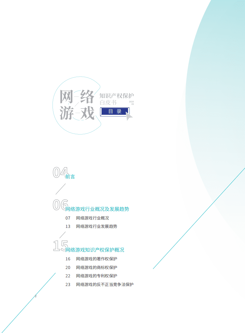 中国版权协会网络游戏版权工作委员会：网络游戏知识产权保护白皮书.pdf 第3页