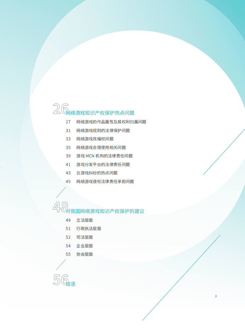 中国版权协会网络游戏版权工作委员会：网络游戏知识产权保护白皮书.pdf 第4页