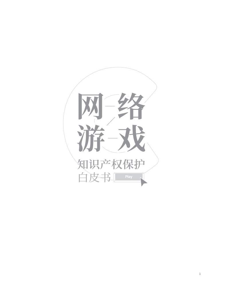 中国版权协会网络游戏版权工作委员会：网络游戏知识产权保护白皮书.pdf 第2页