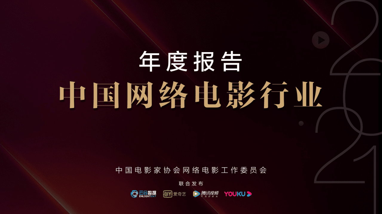 中国电影家协会&云合数据：2021中国网络电影行业年度报告.pdf 第1页