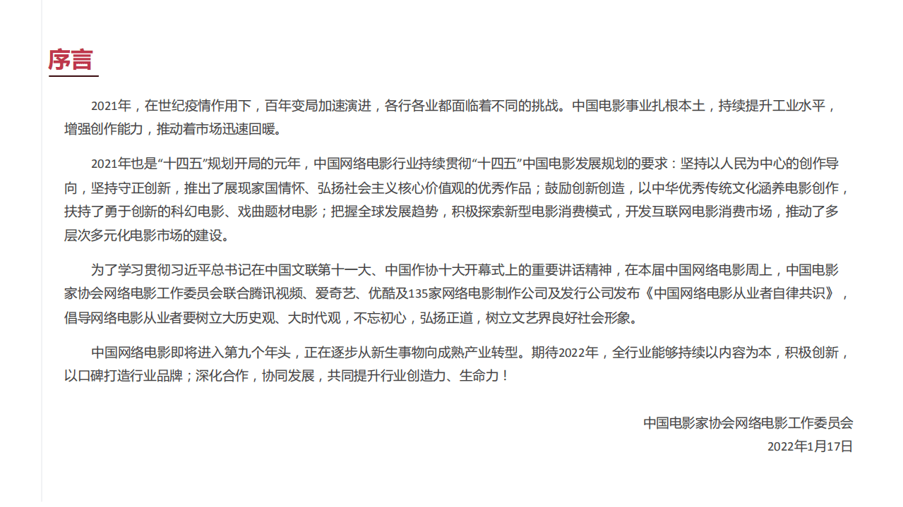 中国电影家协会&云合数据：2021中国网络电影行业年度报告.pdf 第2页