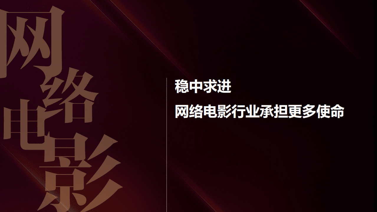中国电影家协会&云合数据：2021中国网络电影行业年度报告.pdf 第5页