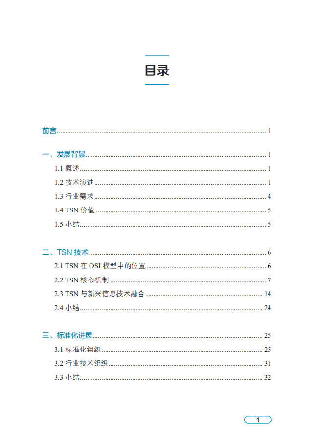 中国电子技术标准化研究院：时间敏感网络白皮书.pdf 第6页