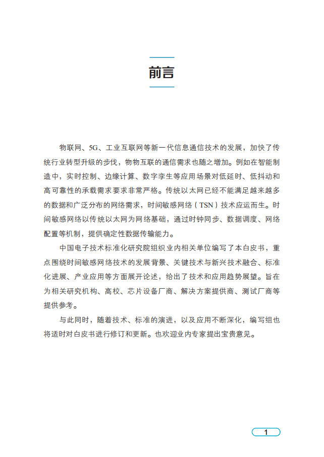 中国电子技术标准化研究院：时间敏感网络白皮书.pdf 第4页
