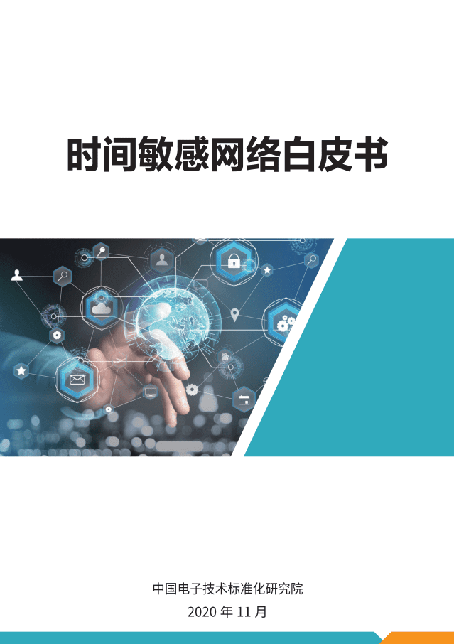 中国电子技术标准化研究院：时间敏感网络白皮书.pdf 第1页