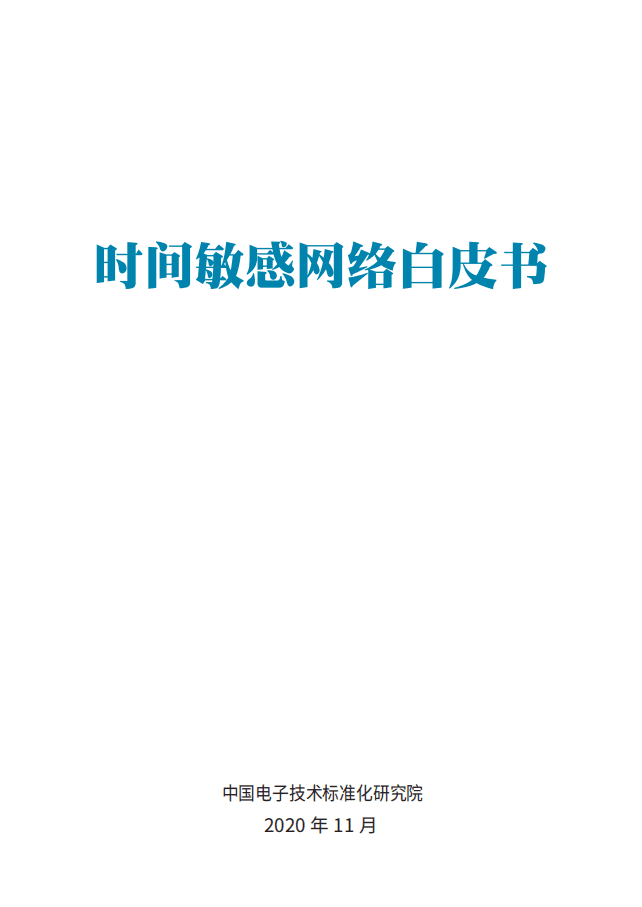 中国电子技术标准化研究院：时间敏感网络白皮书.pdf 第2页