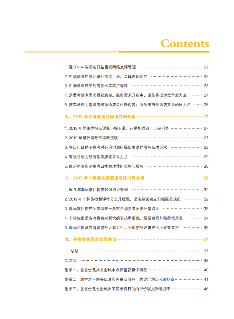 中国饭店协会：2020中国住宿市场网络口碑报告.pdf 第5页