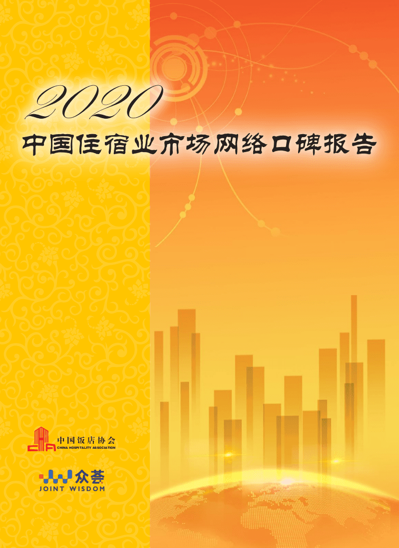 中国饭店协会：2020中国住宿市场网络口碑报告.pdf 第1页
