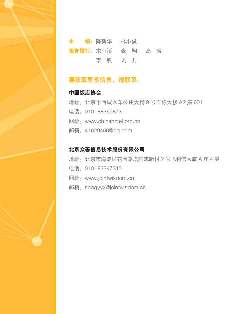 中国饭店协会：2020中国住宿市场网络口碑报告.pdf 第2页