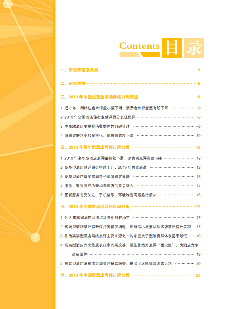 中国饭店协会：2020中国住宿市场网络口碑报告.pdf 第4页