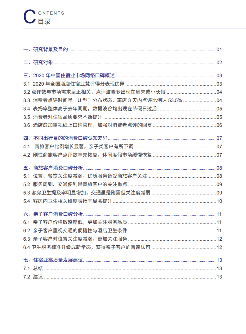 中国饭店协会&埃森哲：2021中国住宿业市场网络口碑报告.pdf 第2页