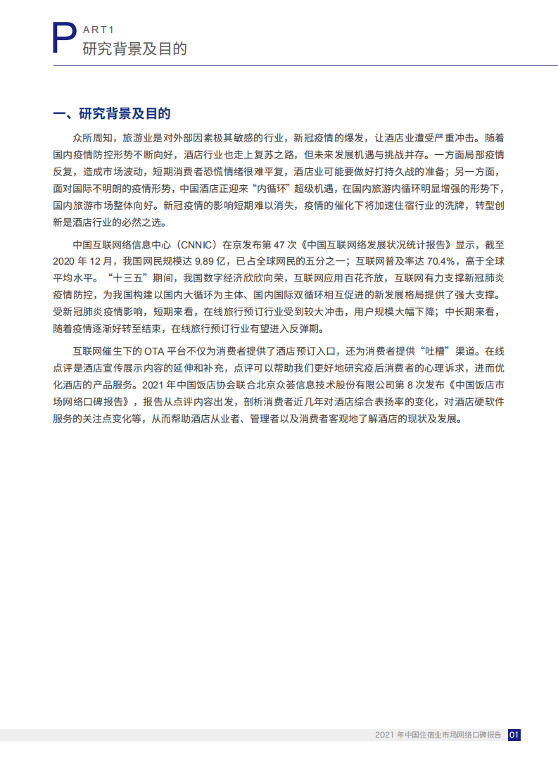 中国饭店协会&埃森哲：2021中国住宿业市场网络口碑报告.pdf 第3页